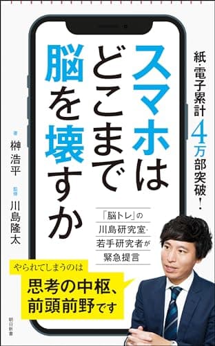 スマホはどこまで脳を壊すか (朝日新書)