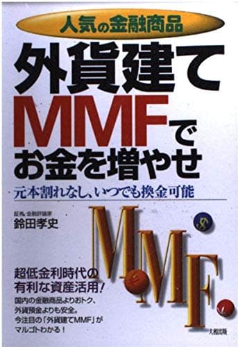 人気の金融商品外貨建てMMFでお金を増やせ: 元本割れなし、いつでも換金可能