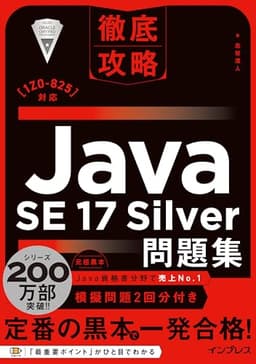 徹底攻略Java SE 17 Silver問題集［1Z0-825］対応