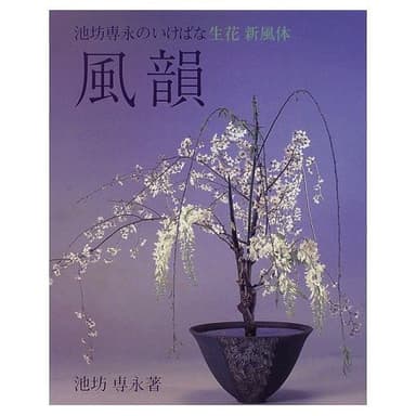 風韻: 池坊専永のいけばな生花新風体