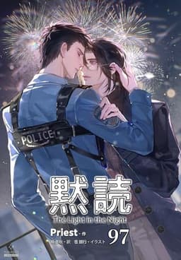 黙読 The Light in the Night［分冊版97］ 黙読 The Light in the Night［分冊版］ (Pleiades Press)