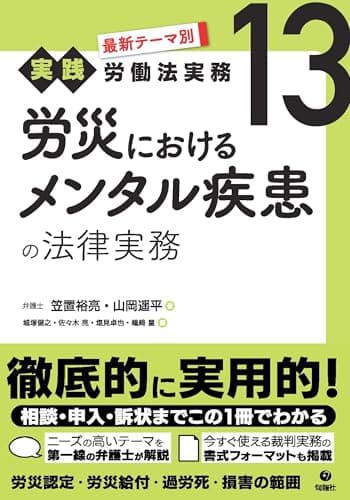労災におけるメンタル疾患の法律実務 (最新テーマ別[実践]労働法実務 13)