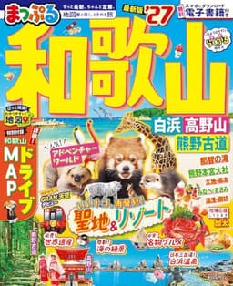 まっぷる 和歌山 白浜・高野山・熊野古道'27 (まっぷるマガジン)