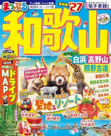 まっぷる 和歌山 白浜・高野山・熊野古道'27 (まっぷるマガジン)