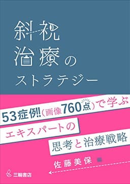 斜視治療のストラテジー ~症例検討で学ぶエキスパートの思考と対処法~