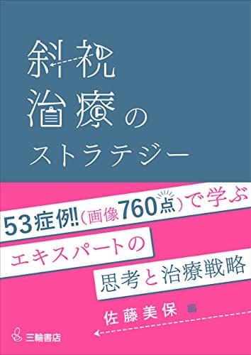斜視治療のストラテジー ~症例検討で学ぶエキスパートの思考と対処法~