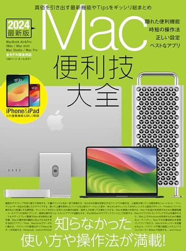 Mac便利技大全（macOSの便利技や賢い操作法など知らなかったTipsが満載）
