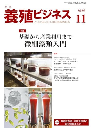 養殖ビジネス2025年 11月号[雑誌]