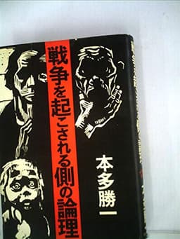 戦争を起される側の論理 (1972年)