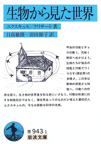 生物から見た世界 (岩波文庫 青 943-1)