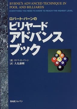 ロバート・バーンのビリヤードアドバンスブック