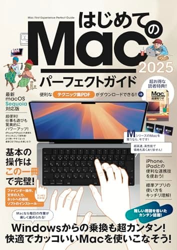 はじめてのMac パーフェクトガイド!2025（macOS Sequoia対応・最新版！）