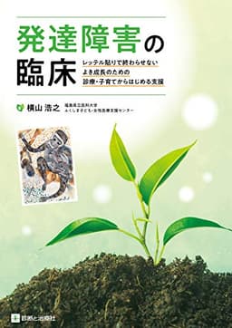 発達障害の臨床 レッテル貼りで終わらせない よき成長のための診療・子育てからはじめる支援