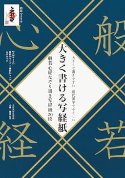 大きく書ける写経紙 般若心経なぞり書き写経紙20枚 ([バラエティ])
