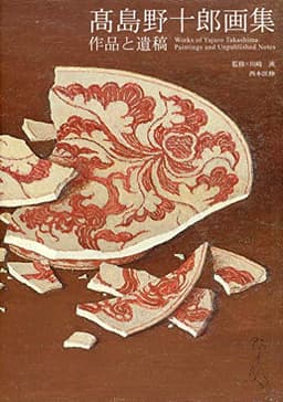 高島野十郎画集　作品と遺稿