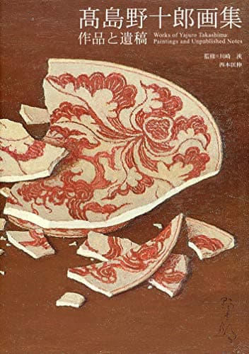 高島野十郎画集　作品と遺稿