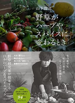 野草がハーブやスパイスに変わるとき