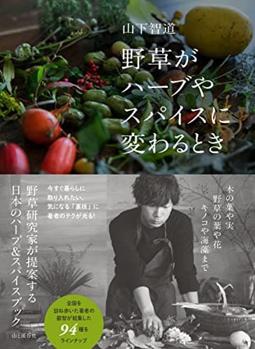 野草がハーブやスパイスに変わるとき