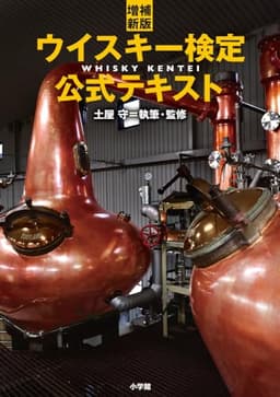 増補新版 ウイスキー検定公式テキスト