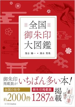 全国御朱印大図鑑