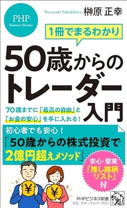 1冊でまるわかり ５０歳からのトレーダー入門 70歳までに「最高の自由」と「お金の安心」を手に入れる！ (PHPビジネス新書)