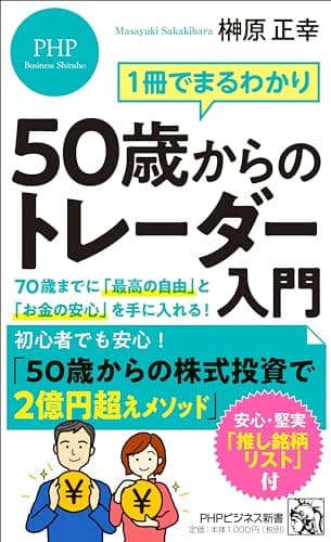 1冊でまるわかり ５０歳からのトレーダー入門 70歳までに「最高の自由」と「お金の安心」を手に入れる！ (PHPビジネス新書)