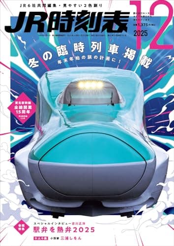 ＪＲ時刻表 2025年12月号