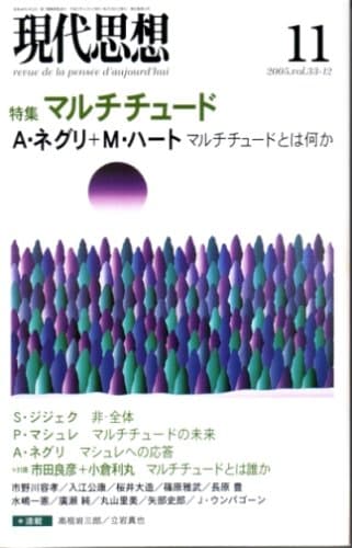 現代思想2005年11月号　特集=マルチチュード