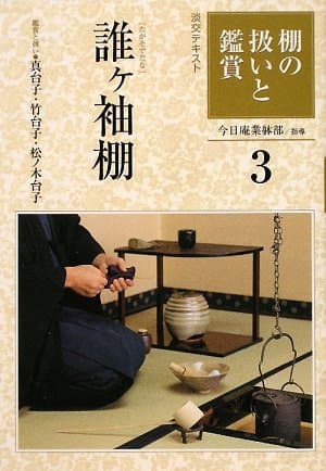 棚の扱いと鑑賞 (3) (淡交テキスト)