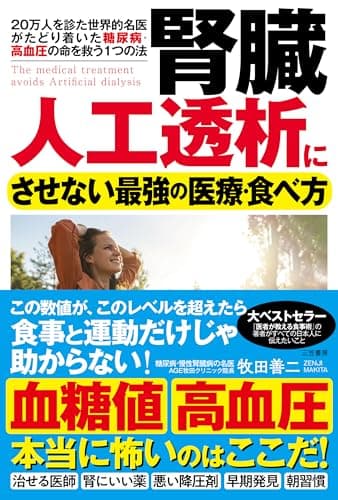 腎臓 人工透析にさせない最強の医療・食べ方 (単行本)