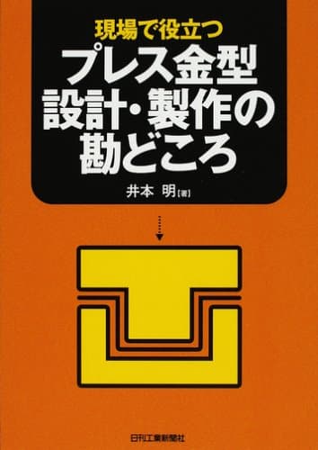 現場で役立つ プレス金型設計・製作の勘どころ