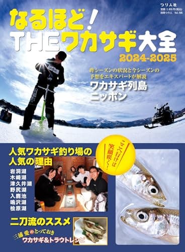 なるほど！THEワカサギ大全2024-2025 (別冊つり人 Vol. 595)
