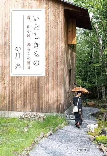 いとしきもの 森、山小屋、暮らしの道具 (文春文庫 お 83-1)