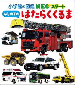 NEOスタート はじめての はたらくくるま (小学館の図鑑NEO スタート 3)