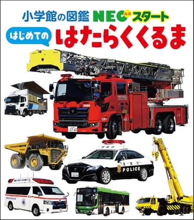 NEOスタート はじめての はたらくくるま (小学館の図鑑NEO スタート 3)