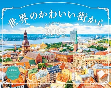 カレンダー2025 世界のかわいい街から(月めくり/壁掛け) (インプレスカレンダー2025)