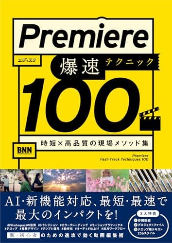 【Amazon.co.jp 限定】Premiere 爆速テクニック100　時短×高品質の現場メソッド集（特典：テロップテンプレート データ配信）