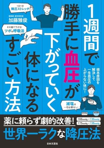 1週間で勝手に血圧が下がっていく体になるすごい方法: 薬に頼らず劇的改善!世界一ラクな降圧法