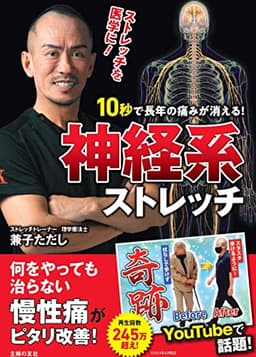 10秒で長年の痛みが消える!神経系ストレッチ