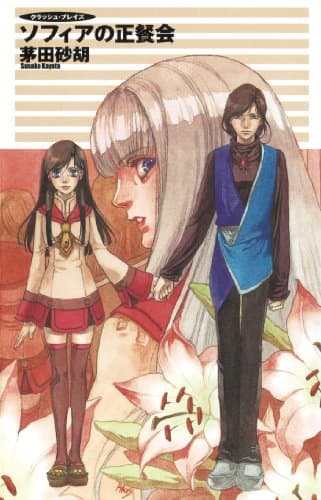 クラッシュ・ブレイズ６　ソフィアの正餐会 (C★NOVELS)