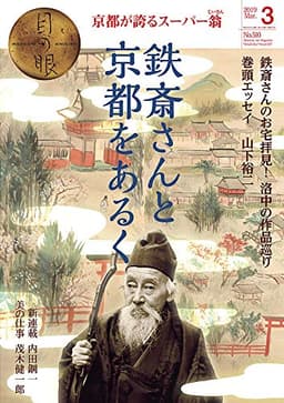 月刊目の眼 2019年3月号 (鉄斎さんと京都をあるく)
