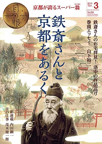 月刊目の眼 2019年3月号 (鉄斎さんと京都をあるく)