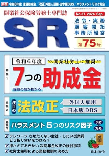 開業社会保険労務士専門誌 SR 第75号 2024年 09 月号 [雑誌]