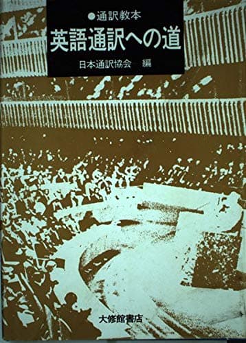 英語通訳への道: 通訳教本