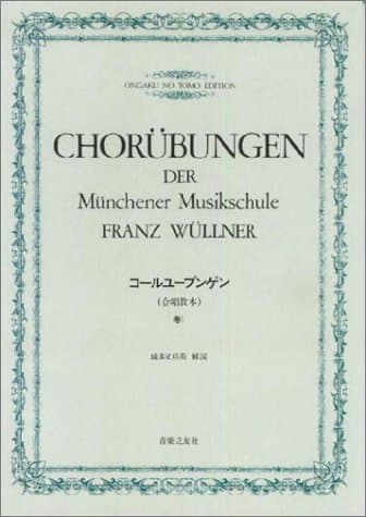 コールユーブンゲン 巻1 (合唱教本)