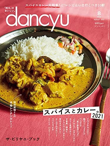 dancyu (ダンチュウ) 2021年 8月号 [雑誌]