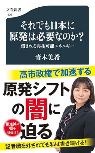 それでも日本に原発は必要なのか? 潰される再生可能エネルギー (文春新書)