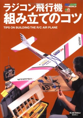 ラジコン飛行機組み立てのコツ (RC AIR WORLD BOOKS 2)
