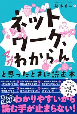 「ネットワーク、マジわからん」と思ったときに読む本