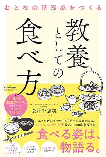 おとなの清潔感をつくる 教養としての食べ方